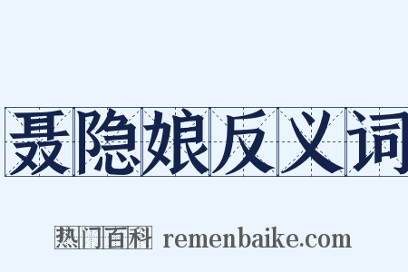 聂隐娘反义词是什么意思的图片